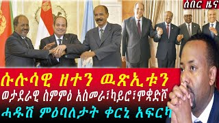 Breaking ወታደራዊ ስምምዕ ግብጺ፣ኤርትራን ሶማልያን / ኢትዮጵያ ዘግለለ ሱሉሳዊ ዘተ / ሙሉእ ጸብጻብ ዘተ አስመራ  11 2024