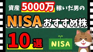 【株初心者にも！】NISAにおすすめ銘柄「10選」！　高配当や株主優待銘柄を多数紹介【資産5000万円男の株式投資術】