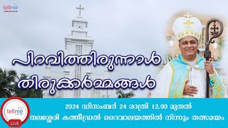 ക്രിസ്തുമസ് തിരുക്കർമ്മങ്ങൾ | മാർ ജോസഫ് പാംപ്ലാനി ||