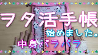 【手帳時間】推しができたので、オタ活手帳始めました！！　中身パラパラ　A５　ロルバーン　雑談