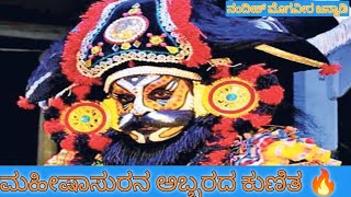 ಮಾರಣಕಟ್ಟೆ ಮೇಳದ ಮಹಿಷಾಸುರನ ಅಬ್ಬರದ ಕುಣಿತ 🔥🔥🔥#yakshagana