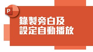 PowerPoint | 錄製旁白及設定自動播放