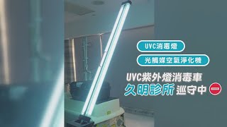 UVC紫外燈消毒車 久明診所巡守中⛔️