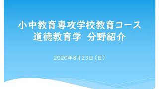 小中教育専攻 学校教育コース（道徳教育学分野）