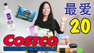 好市多必买 | Costco 最爱20样j健康产品 | 家里必备不可少 | 妈妈扛回国的好物 | -系列1