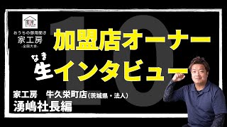 【家工房フランチャイズ】おうちの御用聞き家工房 全国大会　生インタビュー（牛久栄町店 湧嶋オーナー）