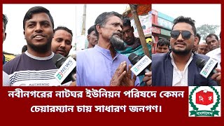 নবীনগরের নাটঘর ইউনিয়ন পরিষদে কেমন চেয়ারম্যান চায় সাধারণ জনগণ।