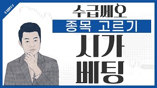 [수급쎄오] 지수하락 시 시가베팅 종목 고르기