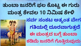 ಬಹಳ ಜನರಿಗೆ ಈ ಮಂತ್ರದಿಂದ ಫಲ ಸಿಕ್ಕಿದೆ| ಸರ್ವ ಸಂಕಟ ವೇಗ ಗತಿಯಲ್ಲಿ ನಾಶ ಮಾಡುವ ಮಂತ್ರ|Powerful Mantra|KANNADA||