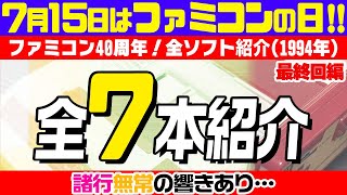 【1983年(昭和58年)はファミコンの日！】 1994年のファミコン全ソフト紹介！【チャプター付き・ファミコン40周年】