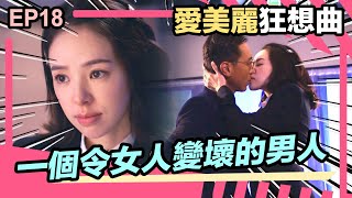 愛美麗狂想曲 | 精華 | 一個令女人變壞的男人