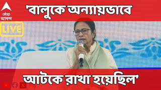 TMC News Live: 'বালুকে অন্যায়ভাবে আড়াই বছর জেলে আটকে রাখা হয়েছিল', বললেন মমতা