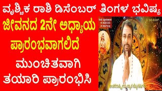 Vrischika Rashi December 2024 | ಡಿಸೆಂಬರ್ ತಿಂಗಳ ವೃಶ್ಚಿಕ ರಾಶಿ ಭವಿಷ್ಯ-2024 | Scorpio Dec Horoscope 2024