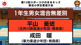 【決勝戦】１年生男女混合無差別　第12回東北小学生柔道大会