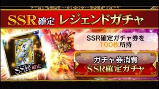 戦国炎舞　SSR確定レジェンドガチャ