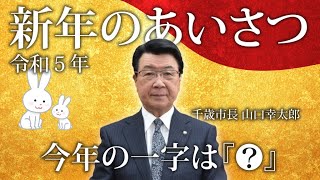 【新年のあいさつ】千歳市長 山口幸太郎 令和５年１月１日