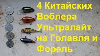 4 УЛ воблера с АлиЭкспресс на Голявля, Форель и Окуня  из разряда \