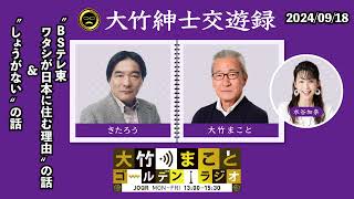 “ BSテレ東 ワタシが日本に住む理由 ” の話 ＆ “ しょうがない ” の話【きたろう】2024年9月18日（水）大竹まこと　きたろう　水谷加奈　砂山圭大郎