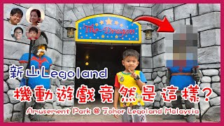 [144]Legoland機動遊戲原來是這樣的?? 馬來西亞樂高樂園Legoland Malaysia@Johor|馬拉高Family |香港人在馬來西亞