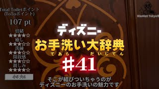 【ディズニートイレの世界】気品あるお手洗いは私たちの身も心も用も浄化するらしい