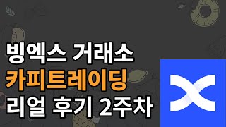 빙엑스 카피트레이딩 트레이더 잘 골라야 하는 이유[거래후기_EP2]