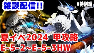 【艦これ実況】雑談配信！夏イベ2024 甲攻略 E-5-2からE-5-3途中まで【きのこげーむす】#特別編 ※女神使用