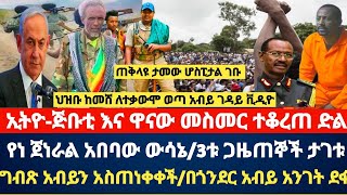 ህዝቡ ከመሸ ለተቃውሞ ወጣ አብይ ገ*ዳይ ቪዲዮ/ኢትዮ-ጅቡቲ ና ዋናው መስመር ተቆረጠ/ጠቅላዩ ታመው ሆስፒታል ገቡ/በጎንደር አብይ አንገት ደፋ-አርበኛ መሳፍንት