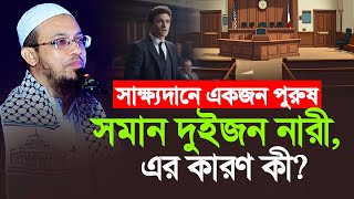 সাক্ষ্যদানে একজন পুরুষ সমান দুইজন নারী, এর কারণ কী?