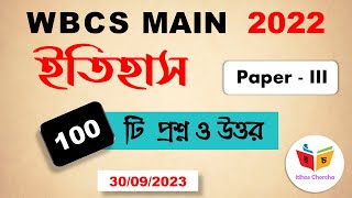 WBCS MAIN 2022 History Answer Keys | 100 Q \u0026 A in one video | WBCS Main Paper 3 History Answer Keys