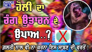 Holi ਦਾ ਰੰਗ ਉਤਾਰਨ ਲਈ ਗ਼ਲਤੀ ਨਾਲ ਵੀ ਨਾ ਕਰਨਾ ਇਸ ਸਾਬਣ ਦੀ ਵਰਤੋਂ, ਹੋ ਸਕਦੀ ਹੈ Skin Infection..!