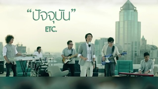 ปัจจุบัน - ETC. [Official Music Video]