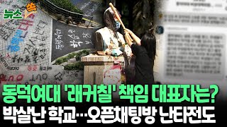 [뉴스쏙] 동덕여대 '래커칠' 책임은 누가?…본관 점거도 이어져｜'박살' 취업설명회 손해 배상액 학생회·학교 '선긋기'｜오픈채팅방서 격론…음모론도 제기