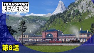 【トランスポートフィーバー2 /特殊ルール】第8話-1909年-空想列島開発Ⅱ【TransportFever2】