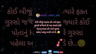 કોઈ બીજું Hurts કરે ત્યારે ફક્ત ગુસ્સો જ આવે છે પણ જ્યારે કોઈ પોતાનું Hurt કરે ત્યારે ગુસ્સા પહેલા