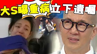 大S立遺囑惹爭議！ 10億財產去向驚人，健康之謎也揭曉，對小玥兒姐弟很不利，具俊曄緊急返台！#星娛樂