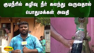 குடிநீரில் கழிவு நீர் கலந்து வருவதால் பொதுமக்கள் அவதி | Water Pollution | Complaint | Amaindhakarai