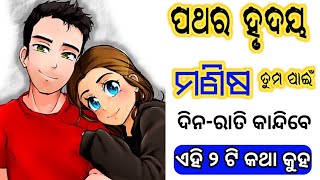 ପଥର ହୃଦୟ ମଣିଷ ମଧ୍ୟ କାନ୍ଦିବେ ଏହି ୨ ଟି କଥା କୁହ