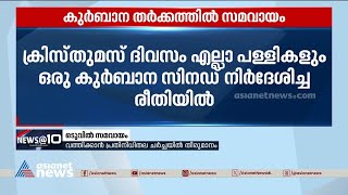 കുർബാന തർക്കത്തിൽ സമവായം, ക്രിസ്മസ് ദിനത്തിൽ എല്ലാ പള്ളികളിലും ഒരു കുർബാന സിനഡ് നിർദേശ പ്രകാരം