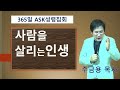 동탄2,고덕국제새명성교회- 주금용목사 - 사람을 살리는 인생( 로마서 12:14~21) 2024년 10월 31일/365일 ASK 성령집회