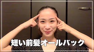 【バレエの疑問】短い前髪のオールバック方法/バレエのお団子/バレエのシニヨン