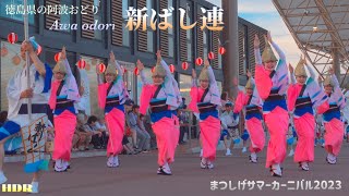 【阿波おどり•新ばし連】竹の舞.竹踊り.まつしげｻﾏｰｶｰﾆﾊﾞﾙ2023.7.30【A famous Awa Odori group in Japan】Shinbashiren.HDR