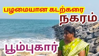 முற்கால சோழர்களின் தலைநகரம் பூம்புகார்