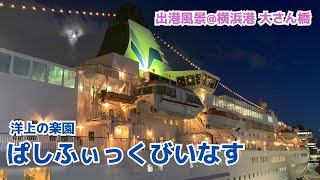 【後進中の汽笛あり】豪華客船「ぱしふぃっくびいなす」横浜港・大さん橋からの出港風景 2022.09.06