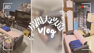 【有條小街】房間大改造完成了！但床架組裝的片段竟然失蹤了...🙃｜VLOG