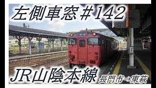 左側車窓#142 山陰本線　木与行　長門市→東萩