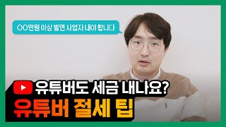 유튜버는 세금 얼마나 나오나요? (투잡, 전업 유튜버) [프리랜서 보충영상]