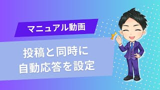 エルグラムで投稿と同時に自動応答を設定する方法