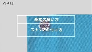 【基本の縫い方】スナップの付け方