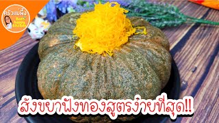 สังขยาฟักทอง สูตรง่ายที่สุด‼️ ใช้ไข่ไก่ เทคนิคเนื้อเนียน ฟักทองไม่แตก อร่อย ขนมไทยง่ายๆ|ครัวแม่ผึ้ง