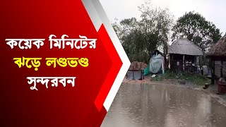 কয়েক মিনিটের ঝড়ে লণ্ডভণ্ড সুন্দরবন